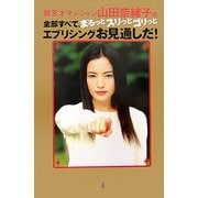 超天才マジシャン山田奈緒子の全部すべて、まるっとスリっとゴリっとエブリシングお見通しだ! [単行本]