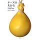 チーズのちから―フェルミエ吉田牧場の四季 [単行本]