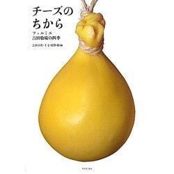 チーズのちから―フェルミエ吉田牧場の四季 [単行本]