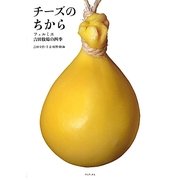 チーズのちから―フェルミエ吉田牧場の四季 [単行本]