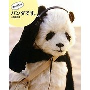 やっぱりパンダです。 [単行本]