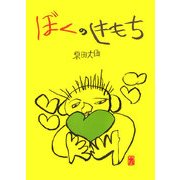 ぼくのきもち [単行本]