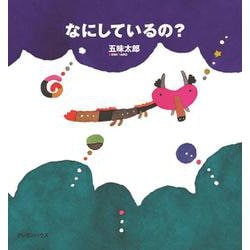 なにしているの?(五味太郎さんの干支セトラ絵本〈8〉) [単行本]