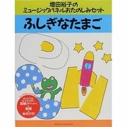 ふしぎなたまご [ムックその他]