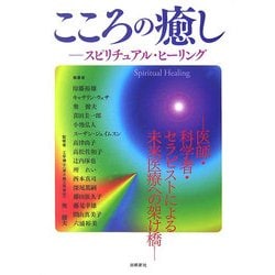 こころの癒し スピリチュアル・ヒーリング―医師・科学者・セラピストによる未来医療への架け橋 [単行本]