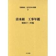写真集成近代日本の建築 3 [全集叢書]