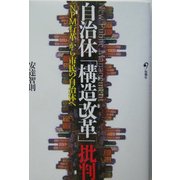 自治体「構造改革」批判―「NPM行革」から市民の自治体へ [単行本]