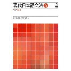 現代日本語文法 6 [単行本]