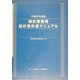 設計業務等設計書作成マニュアル〈平成16年度版〉 [単行本]