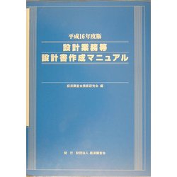 設計業務等設計書作成マニュアル〈平成16年度版〉 [単行本]