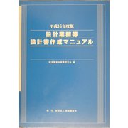 設計業務等設計書作成マニュアル〈平成16年度版〉 [単行本]