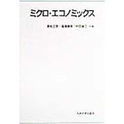 ミクロ・エコノミックス [単行本]