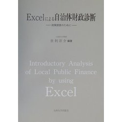 Excelによる自治体財政診断―政策提言のために [単行本]