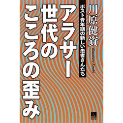 アラサー世代のこころの歪み―ポスト青年期の新しい患者さんたち [単行本]