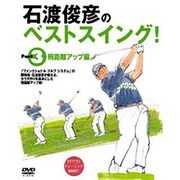 石渡俊彦のベストスイング! Part3 飛距離アップ編