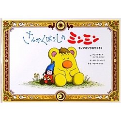 さんかくぼうしのミンミン〈第1話〉モノマネソウのやくそく [絵本]
