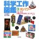 科学工作図鑑〈3〉光パワー―光る・写る太陽の光を利用した工作23 [全集叢書]
