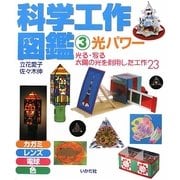 科学工作図鑑〈3〉光パワー―光る・写る太陽の光を利用した工作23 [全集叢書]