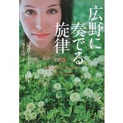 広野に奏でる旋律(ヴィレッジブックス) [文庫]