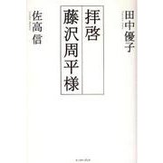 拝啓 藤沢周平様 [単行本]