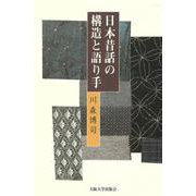 日本昔話の構造と語り手 [単行本]
