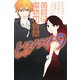 トワイライト〈9〉黄昏は魔物の時間 [単行本]