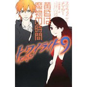 トワイライト〈9〉黄昏は魔物の時間 [単行本]
