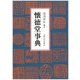 懐徳堂事典 [事典辞典]
