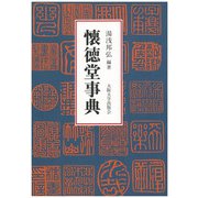 懐徳堂事典 [事典辞典]