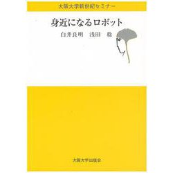 身近になるロボット(大阪大学新世紀セミナー) [全集叢書]