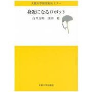 身近になるロボット(大阪大学新世紀セミナー) [全集叢書]