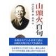 山頭火百句 [文庫]