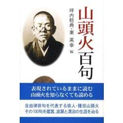 山頭火百句 [文庫]