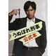 『うぬぼれ刑事』公式本 [単行本]