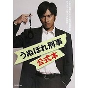 『うぬぼれ刑事』公式本 [単行本]