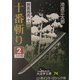 剣客商売〈12〉十番斬り(2)(大活字文庫) [文庫]