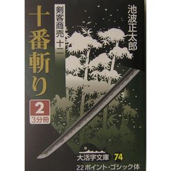 剣客商売〈12〉十番斬り(2)(大活字文庫) [文庫]