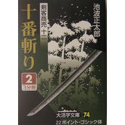 剣客商売〈12〉十番斬り(2)(大活字文庫) [文庫]