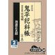 鬼平犯科帳〈15 2〉特別長篇 雲竜剣 新装版 (大活字文庫) [文庫]