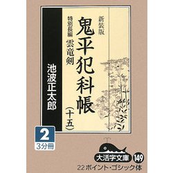 鬼平犯科帳〈15 2〉特別長篇 雲竜剣 新装版 (大活字文庫) [文庫]