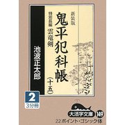 鬼平犯科帳〈15 2〉特別長篇 雲竜剣 新装版 (大活字文庫) [文庫]