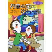 列車の窓にはりつく顔(怪談のとびら〈3〉) [全集叢書]