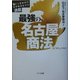 最強の名古屋商法―目からウロコのビジネスヒント満載 [単行本]
