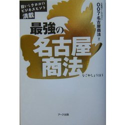 最強の名古屋商法―目からウロコのビジネスヒント満載 [単行本]
