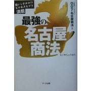 最強の名古屋商法―目からウロコのビジネスヒント満載 [単行本]