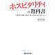 ホスピタリティの教科書―お客様の感動を生む「まごころ」のおもてなし [単行本]