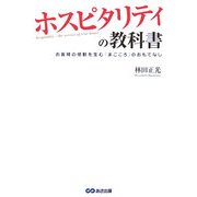 ホスピタリティの教科書―お客様の感動を生む「まごころ」のおもてなし [単行本]