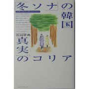 「冬ソナ」の韓国・真実のコリア―芸能・文化から歴史・政治まで [単行本]