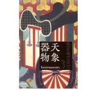 日本織文集成 3 [単行本]
