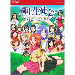 極上生徒会PS2ビジュアルガイド(KONAMI OFFICIAL BOOKS) [単行本]